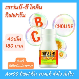 Aor99 วิตามินซี เซเว่นบี-ซี โคลีน กิฟฟารีน Giffarine Seven B-C Choline vitamin B C วิตามินซีเด็ก อาหารเสริมเด็ก ส่งฟรี