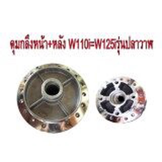 A ดุมกลึง หน้า(ดิส)+หลัง สำหรับ HONDA-W110i=W125S=i รุ่นปลาวาฬ ดิสเบรค