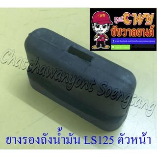 ยางรองถังน้ำมัน BEAT LS125 NSR150-RR ตัวหน้า