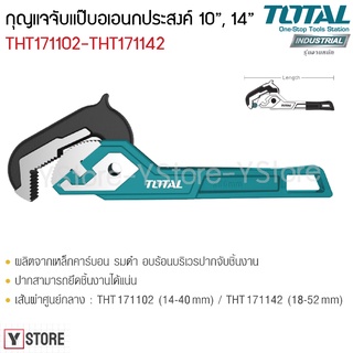 Total ประแจจับแป๊ป อเนกประสงค์ ขนาด 10-14นิ้ว  รุ่น THT171102/THT171142 (Pipe Wrench)