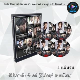 ซีรีส์เกาหลี ดี-เดย์ กู้วันวิกฤติ (D-DAY) : 5 แผ่นจบ (พากย์ไทย)