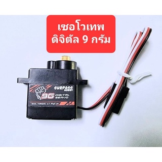 เซอโว ดิจิตัล 9 กรัม ( Digital servo )เฟืองทองเหลือง อุปกรณ์ RC สำหรับ เครื่องบิน เรือ รถ diy