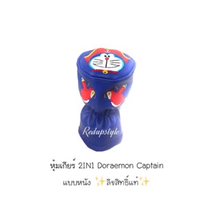 หุ้มเกียร์ Doraemon Captain แบบหนัง ✨ลิขสิทธิ์แท้✨