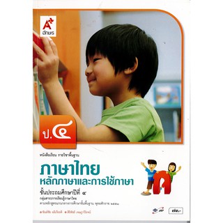 ภาษาไทย หลักภาษา และการใช้ภาษา ป.4 อจท./73.-/9786162035357