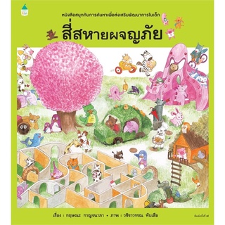 หนังสือนิทาน หนังสือเด็ก สี่สหายผจญภัย (พิมพ์ใหม่)