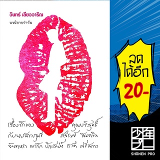 เรื่องรักของคุณบริสุทธิ์ กับนางสาวภุมรี ศจีรมย์ สมถวิล จินตหรา พารัก ปักเสน่ห์ เรวดี ศรีสกาว | 113 วินทร์ เลียววาริณ