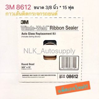 3M 8612 / 3M 08612 กาวเส้นติดกระจกรถยนต์ ขนาด 3/8 นิ้ว * 15 ฟุต