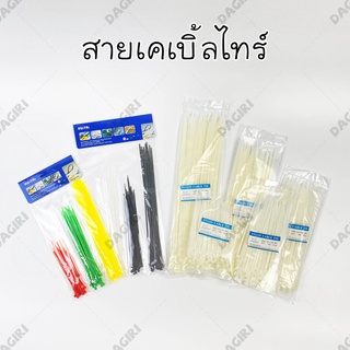 DAGIRI เคเบิ้ลไทร์ Nylon Cable Tie Self-Locking ไนลอน สายรัด สีขาว สีดำ สีสัน แบบแพ็ค