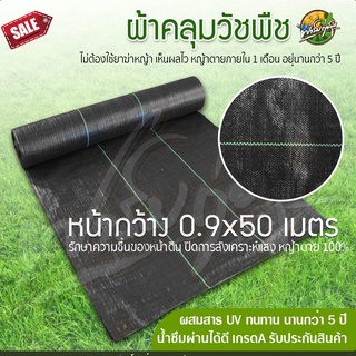 ผ้าคลุมวัชพืช 0.9x50m ผสมUV ฆ่าหญ้า เห็นผลไวถายใน 1 เดือน อยุ่ทนกว่า 5 ปี รับประกันสินค้า พร้อมจัดส่ง