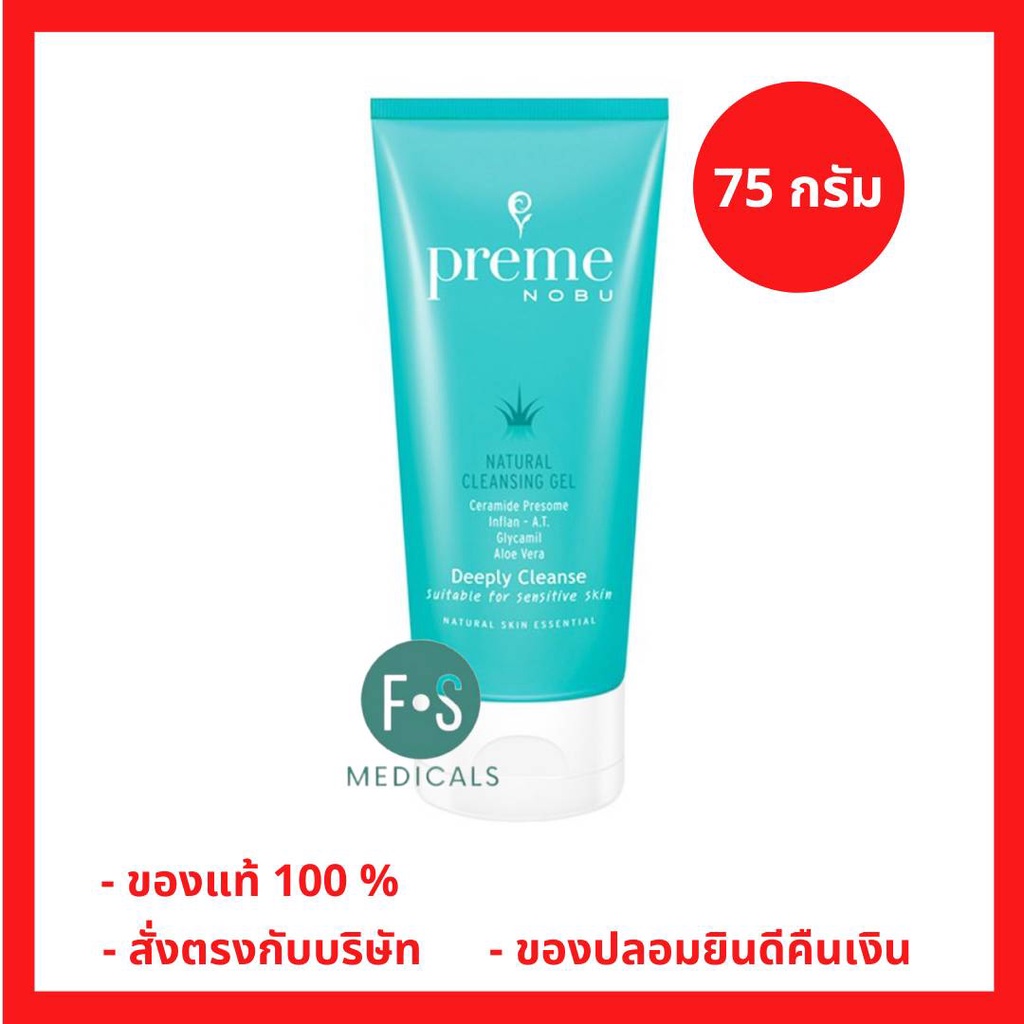 ล็อตใหม่!! Preme Nobu Natural Cleansing Gel 75 g. พรีม โนบุ คลีนซิ่งเจล ขนาด 75 กรัม สำหรับลบเมคอัพ (1 หลอด) (P-794)