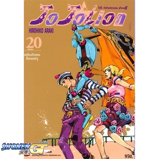 [พร้อมส่ง] หนังสือJO JO Lion เล่ม 20 ล่าข้ามศตวรรษ ภาค 8#มังงะ-MG,สนพ.NED,Hirohiko Araki