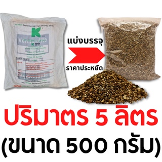 เวอร์มิคูไลท์ คลาสแมน แบ่งจำหน่าย 1 ลิตร เม็ดขนาด 3-6 มิลลิเมตร Vermiculite Klasmann