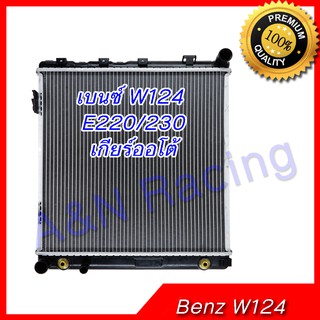 หม้อน้ำ เบนซ์ W124 E220/E230 เกียร์ออโต้ (ตาเหลี่ยม) Benz Car Radiator 218