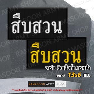 อาร์มปัก สืบสวน ติดเสื้อกั๊ก ติดอก กระเป๋า