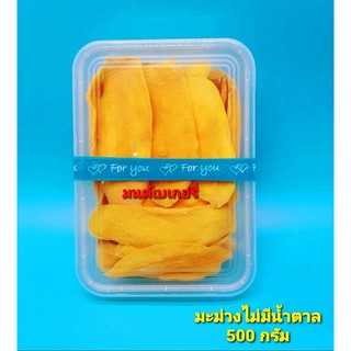 มะม่วงอบแห้ง หวานอมเปรี้ยว  1 กล่อง 500 กรัม