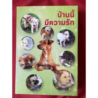 หนังสือบ้านนี้มีความรัก/มนตรี พุทธชาติ