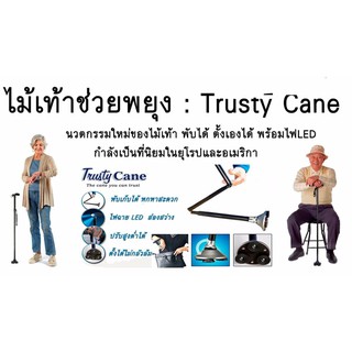 ไม้เท้าพับได้ ไม้เท้าช่วยพยุง by Trusty Cane .