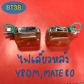 ไฟเลี้ยวหลัง Y80M/Mate80 เป็นคู่