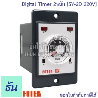 Fotek SY-2D Timer 2หลัก จอดิจิตอล กดเลื่อน 220V ธันไฟฟ้า Thunelectric