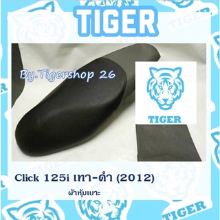 ผ้าหุ้มเบาะ คลิก125i สีเทา/ดำ (2012) ผ้าเบาะ มอเตอร์ไซค์ เบาะมอเตอร์ไซค์Tiger