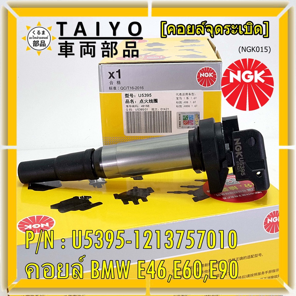 ***NGK*** เบอร์ 1 ระบบไฟรถยนต์  คอยส์ ซิ่ง NGK (U5395) สำหรับ รถ MINI BMW R55 R56 R57 R60 F10  Part 