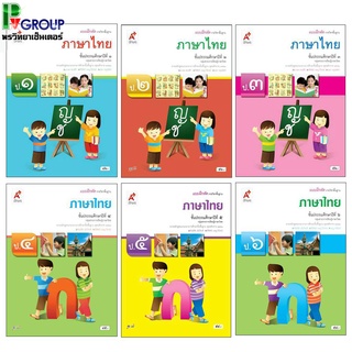 แบบฝึกหัดรายวิชาพื้นฐานภาษาไทย ป.1-6 (อจท)