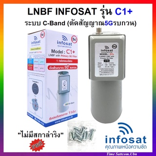 ++ไม่มีสการ่าลิง !! LNBF INFOSAT รุ่น C1+ ระบบ C-Band ตัดสัญญาณรบกวน 5G