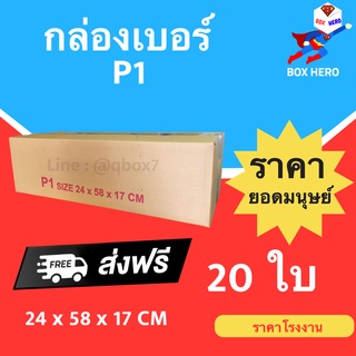 Boxhero กล่องไปรษณีย์ กล่องพัสดุ เบอร์ P1 แพ๊ค 20 ใบ ส่งฟรี