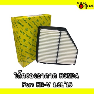 ไส้กรองอากาศ HONDA For: HR-V 1.8L2015 📍FULL NO : 1-AHD436 📍REPLACES: 17220-51B-H00