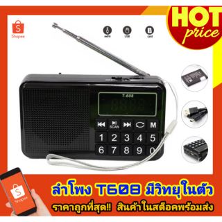 ลำโพงวิทยุ รุ่นT-608 ลำโพง Mp3/USB/Micro SD Card ใช้งานง่าย เหมาะสำหรับทุกวัย