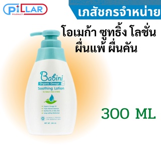 เบบินี่ ออร์แกนิค โอเมก้า ซูทธิ้ง โลชั่น ผื่นแพ้ ผื่นคัน 300 Ml