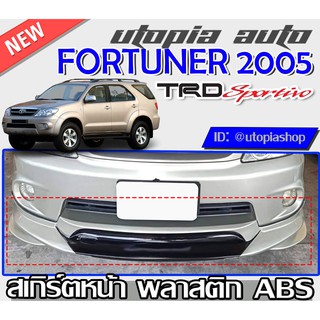 สเกิร์ตหน้า สำหรับ TOYOTA FORTUNER ปี 2005-2011 ลิ้นหน้า ทรง SP-RTIVO V.3 พลาสติก ABS งานดิบ ไม่ทำสี