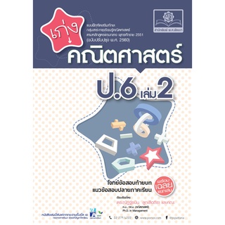 เก่ง คณิตศาสตร์ ป.6 เล่ม 2 (หลักสูตรปรับปรุง พ.ศ.2560)