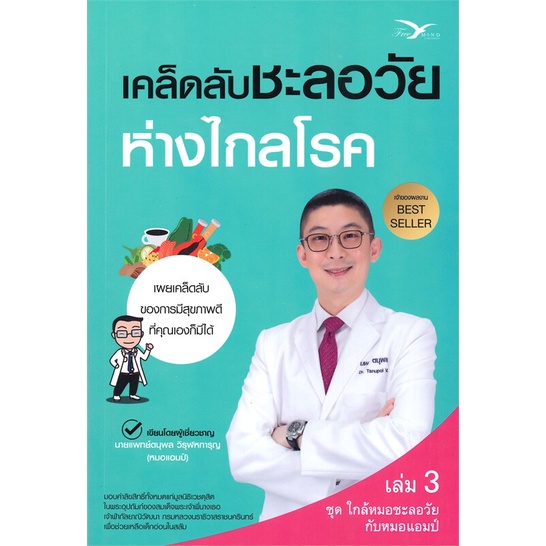 หนังสือ เคล็ดลับชะลอวัยห่างไกลโรค เล่ม 3 ชุด ใกล้หมอชะลอวัยกัยหมอแอมป์ : นพ.ตนุพล วิรุฬหการุญ : FreeMind : ราคาปก295 บาท