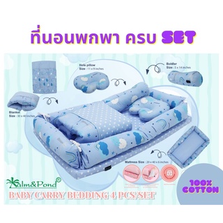 Palmandpond เซ็ตที่นอนเด็ก เซ็ตที่นอนพกพา เซ็ตที่นอนเด็ก พร้อมผ้านวม พกพาสะดวก 100% Cotton ถอดปลอกได้ทุกชิ้น