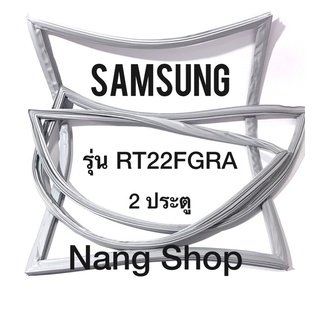 ขอบยางตู้เย็น Samsung รุ่น RT22FGRA (2 ประตู)