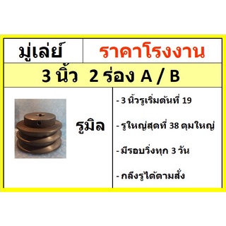 มู่เล่ย์  3 นิ้ว  2ร่อง  2A  2B รูมิล มู่เลย์สายพาน พู่เลย์ พูเล Pulley  ราคาโรงงาน