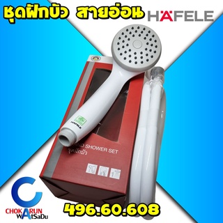 ็Hafele ฝักบัว ฝักบัวสายอ่อน 495.60.608 ขาว ชุดฝักบัว ฝักบัว อาบน้ำ สายขาว สายอ่อน พร้อมสาย ขอแขวน