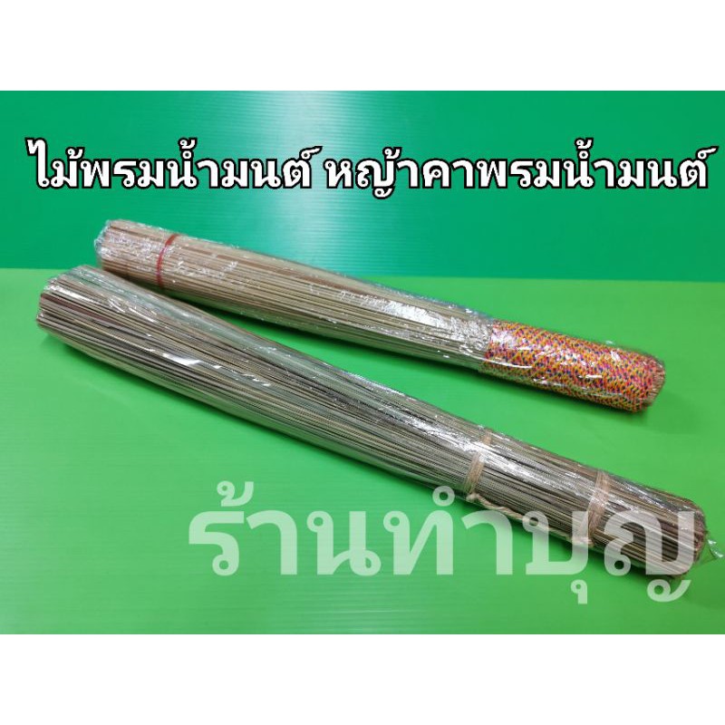 ไม้พรมน้ำมนต์ ที่พรมน้ำมนต์ หญ้าคาพรมน้ำมนต์ มี 2 แบบธรรมดา และ แบบพันสายสิญจน์ ใช้ในพิธีการ พรมน้ำมนต์ พร้อมส่ง