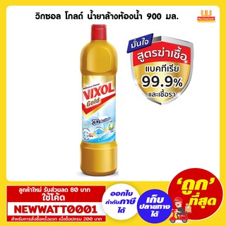 วิกซอล โกลด์ น้ำยาล้างห้องน้ำ 900 มล.