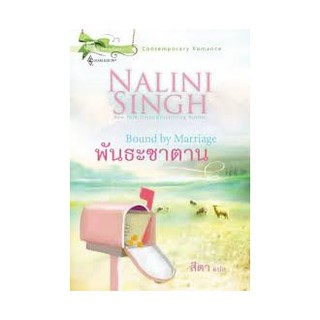 นิยายโรแมนติก-พันธะซาตาน(ลดพิเศษ)