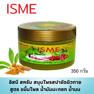 สครับขัดผิวขาว ISME อิสมี สมุนไพรสปาขัดผิว ขมิ้น ไพล เกลือสปาขัดผิว สูตรขมิ้นไพล น้ำมันมะกอก น้ำนม เกลือสมุนไพร 350 กรัม