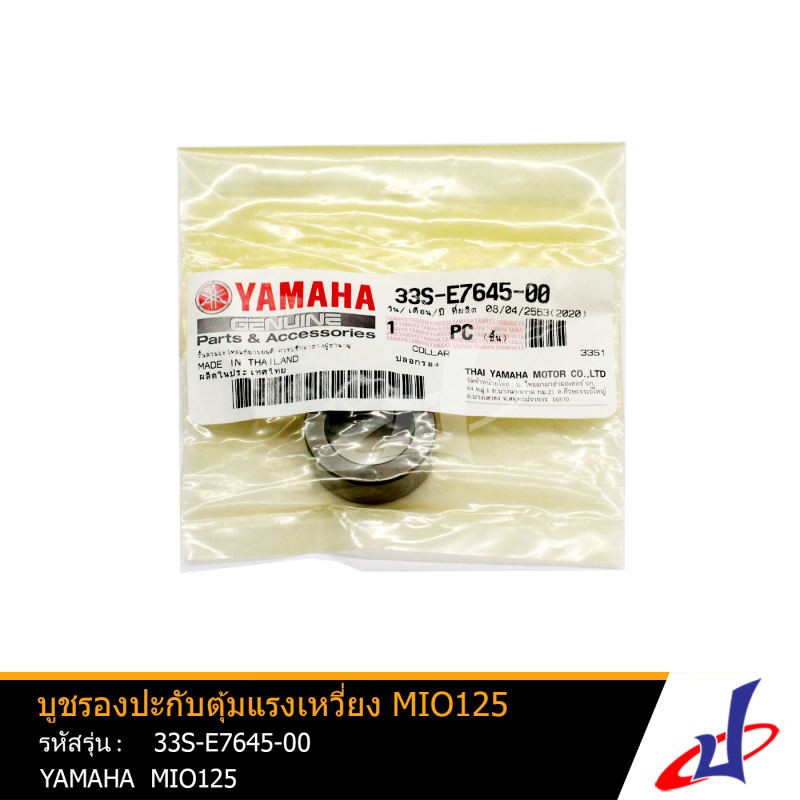 บูชรองปะกับตุ้มแรงเหวี่ยง ปลอกรอง ยามาฮ่า มีโอ125 YAMAHA MIO125 อะไหล่แท้จากศูนย์ YAMAHA (33S-E7645-