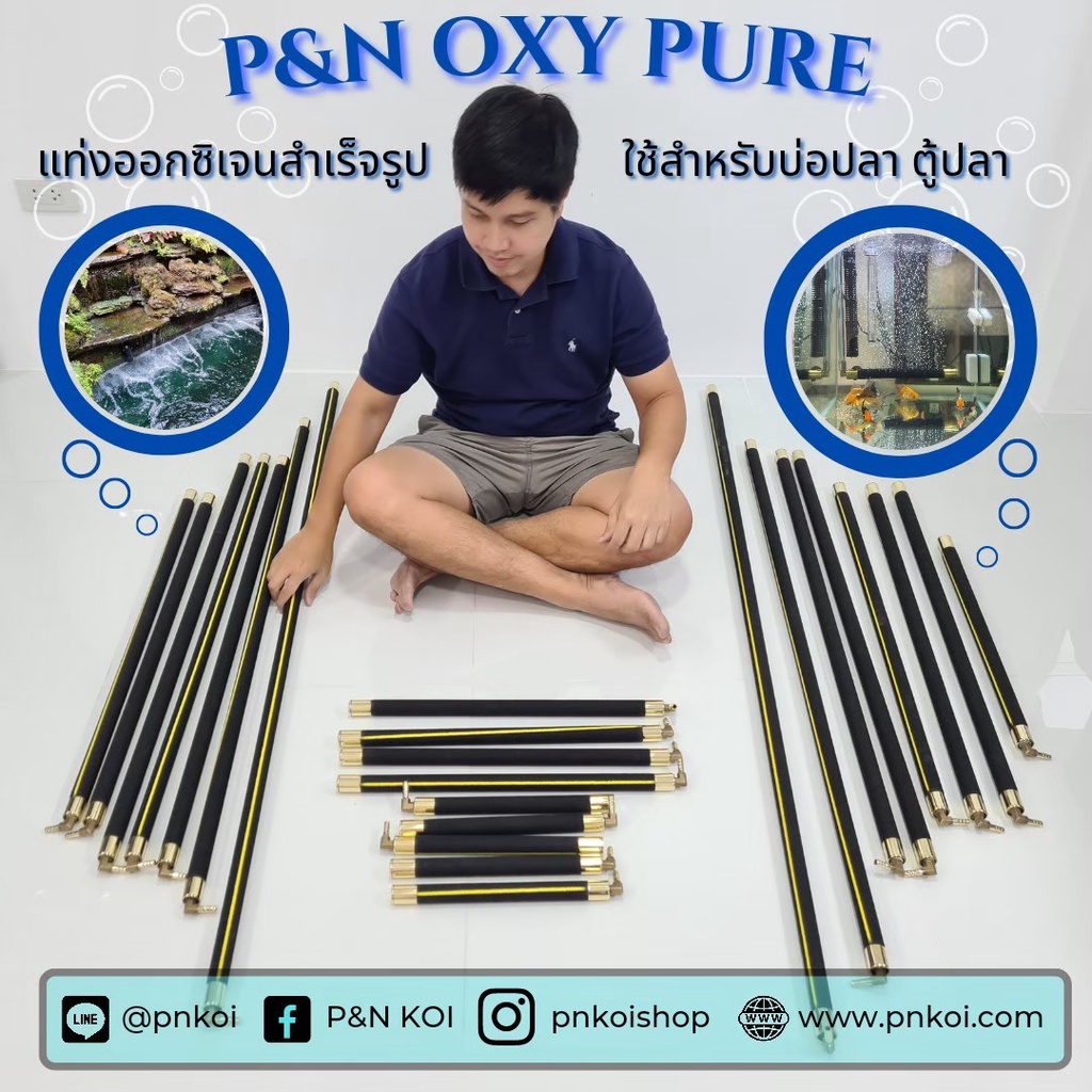 แท่งออกซิเจนบ่อปลาและตู้ปลาเกรด Premium P&N Oxy Pure ตัวอุดทองเหลือง