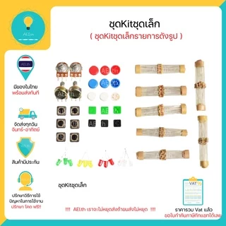 Set ชุดรวม LED R Button PotentialMeter Set kit , Set R , Set LED , Set Button มีของในไทยพร้อมส่งทันที !!!!!!!!