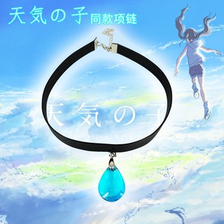 พร้อมส่ง สร้อย Cosplay Rain A Necklace of Raindrops x Amano Hina จาก ฤดูฝัน ฉันมีเธอ weathering with you