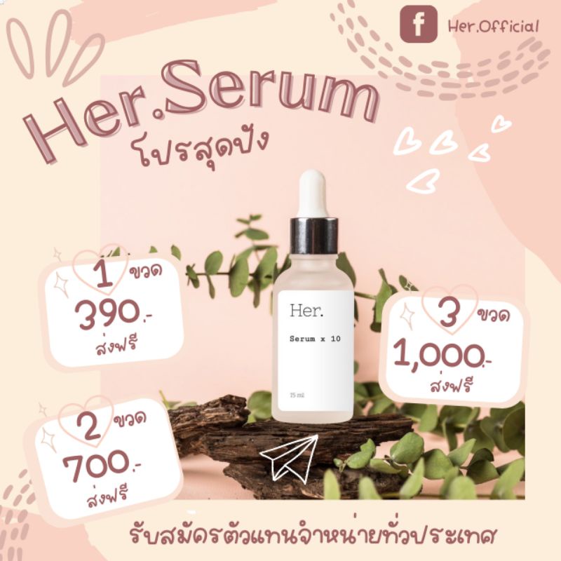 Her Serum เฮอเซรั่มม