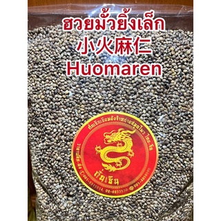 เมล็ดฮวยมั้ว 小火麻仁 Huomaren เม็ดฮวยมั้วเม็ดเล็ก ฮวยมั้วเม็ด ฮวยมั้วยิ้ง เมล็ดฮวยมั้ว  火麻仁ฮวยมั้วยิ้ง 火麻仁เมล็ดฮวยมั้ว