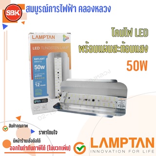 LAMPTAN โคมไฟLED ทังสเตน 50W เดย์ไลท์