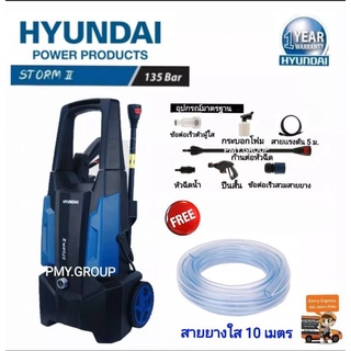 HYUNDAI STORM II เครื่องฉีดน้ำแรงดันสูง 135 บาร์ 220V.  แถมสายยาง 10 เมตร